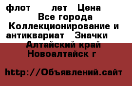 1.1) флот : 50 лет › Цена ­ 49 - Все города Коллекционирование и антиквариат » Значки   . Алтайский край,Новоалтайск г.